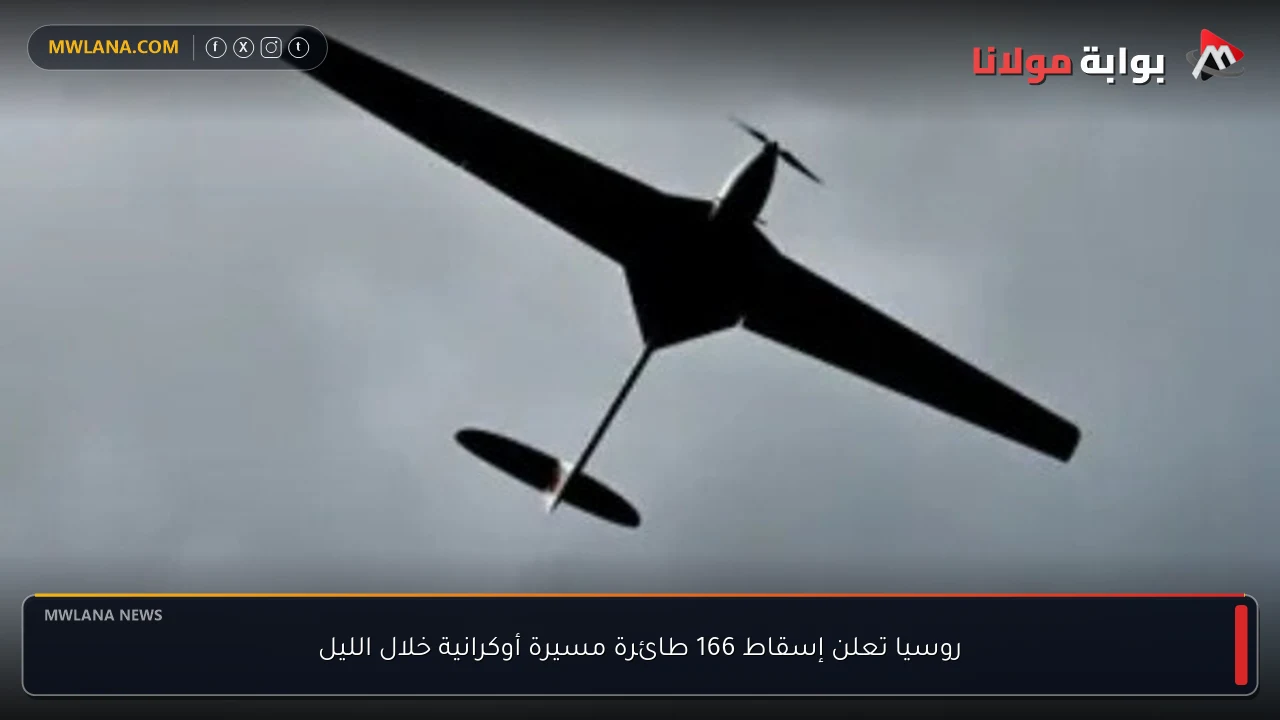 روسيا تعلن إسقاط 166 طائرة مسيرة أوكرانية خلال الليل