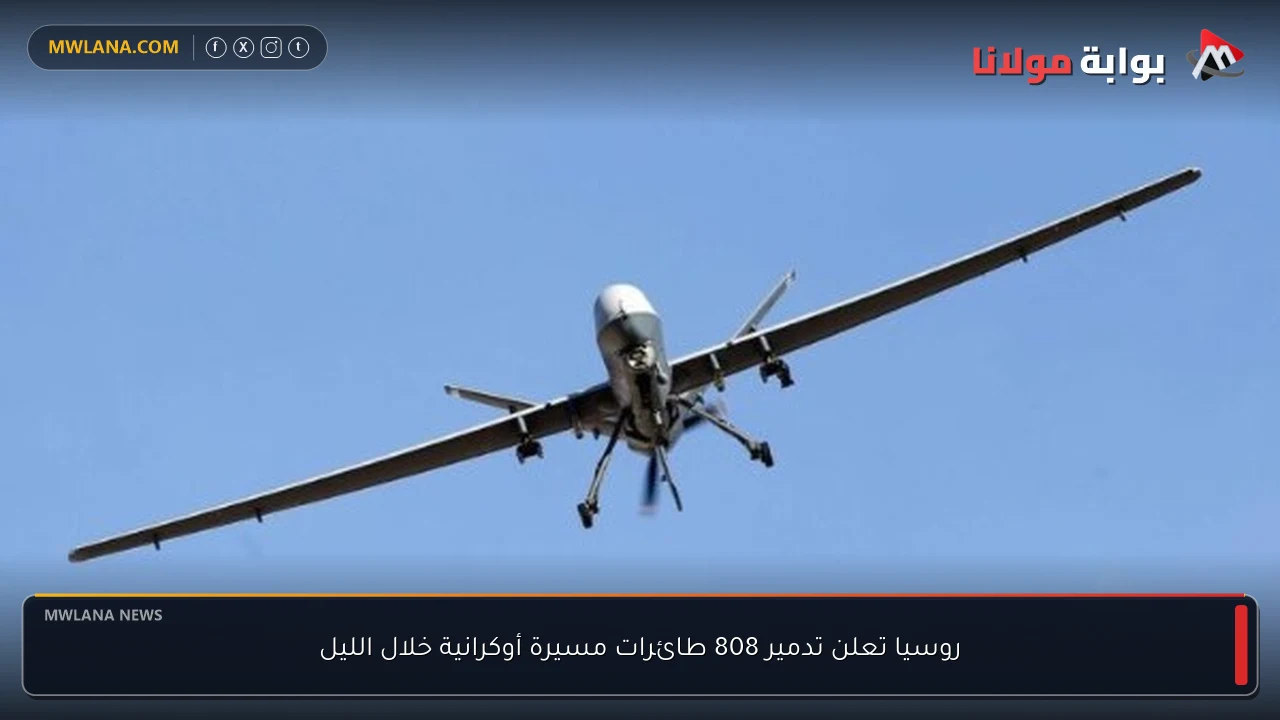 روسيا تعلن تدمير 808 طائرات مسيرة أوكرانية خلال الليل