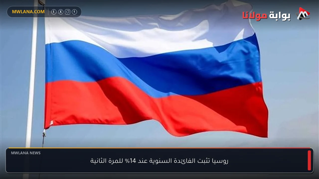روسيا تثبت الفائدة السنوية عند 14% للمرة الثانية
