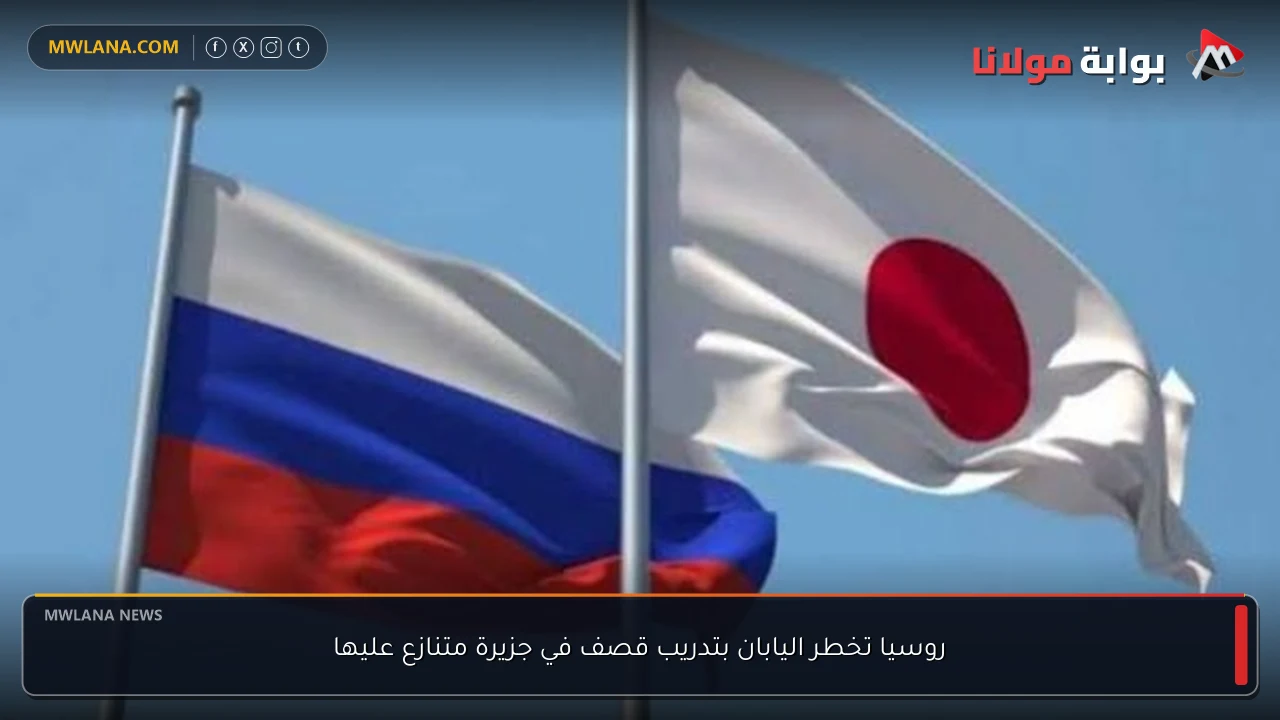 روسيا تخطر اليابان بتدريب قصف في جزيرة متنازع عليها
