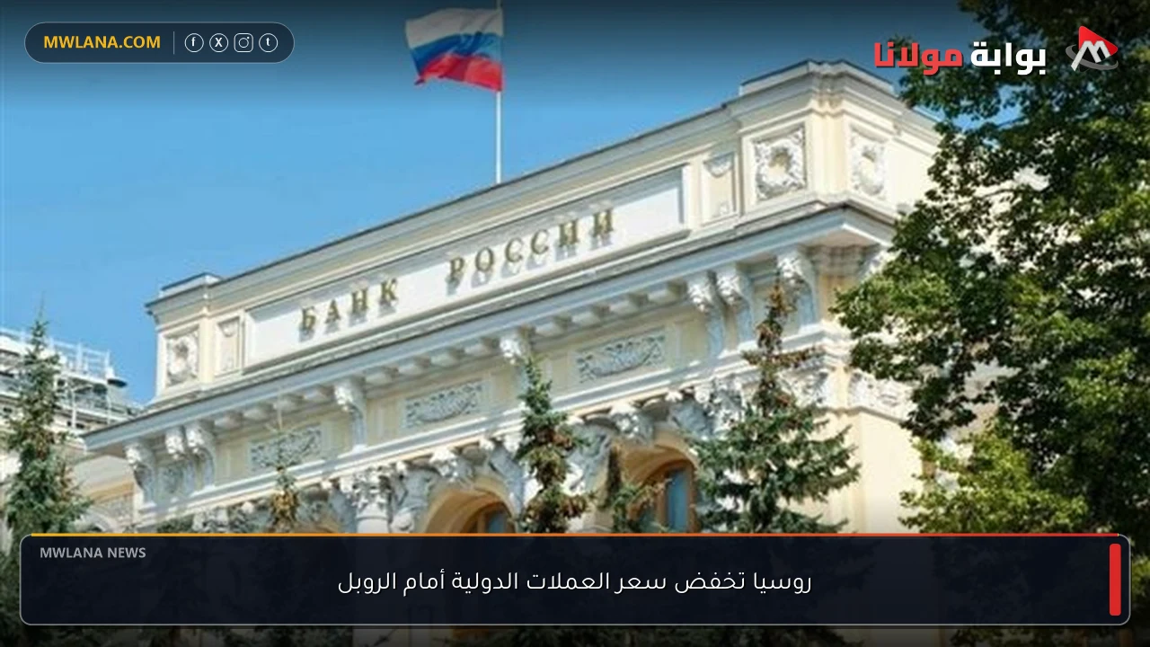 روسيا تخفض سعر العملات الدولية أمام الروبل