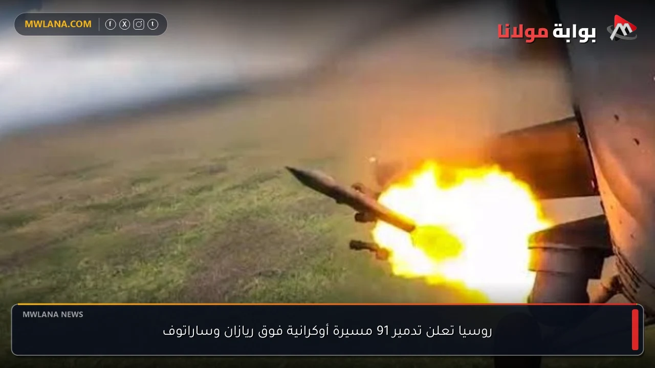روسيا تعلن تدمير 91 مسيرة أوكرانية فوق ريازان وساراتوف