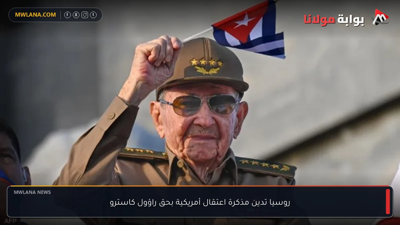 روسيا تدين مذكرة اعتقال أمريكية بحق راؤول كاسترو