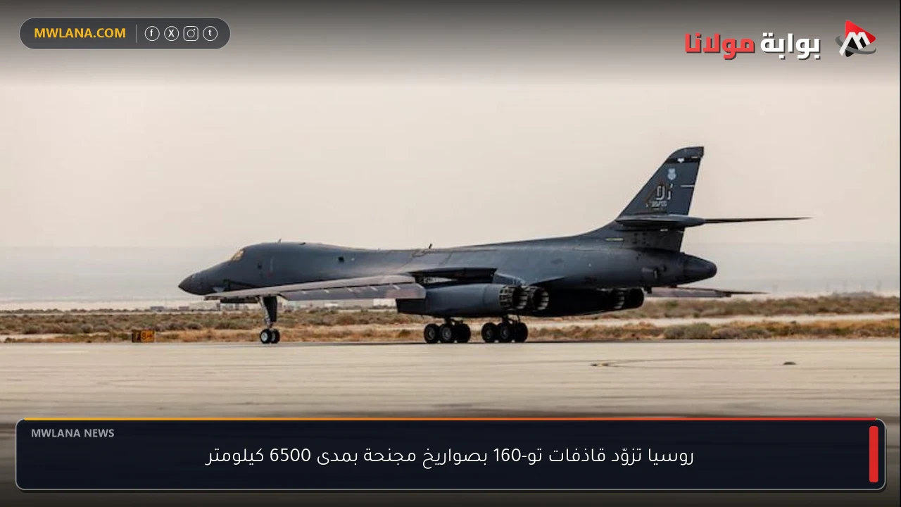 روسيا تزوّد قاذفات تو-160 بصواريخ مجنحة بمدى 6500 كيلومتر