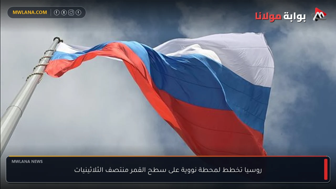 روسيا تخطط لمحطة نووية على سطح القمر منتصف الثلاثينيات