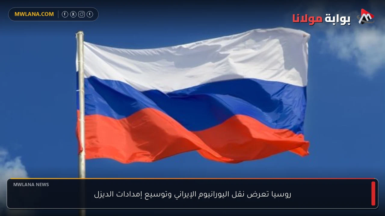 روسيا تعرض نقل اليورانيوم الإيراني وتوسيع إمدادات الديزل