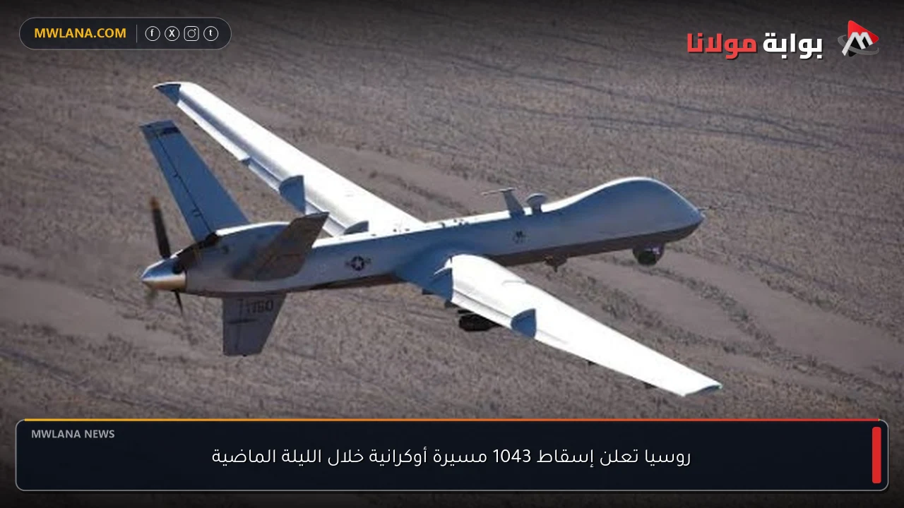 روسيا تعلن إسقاط 1043 مسيرة أوكرانية خلال الليلة الماضية