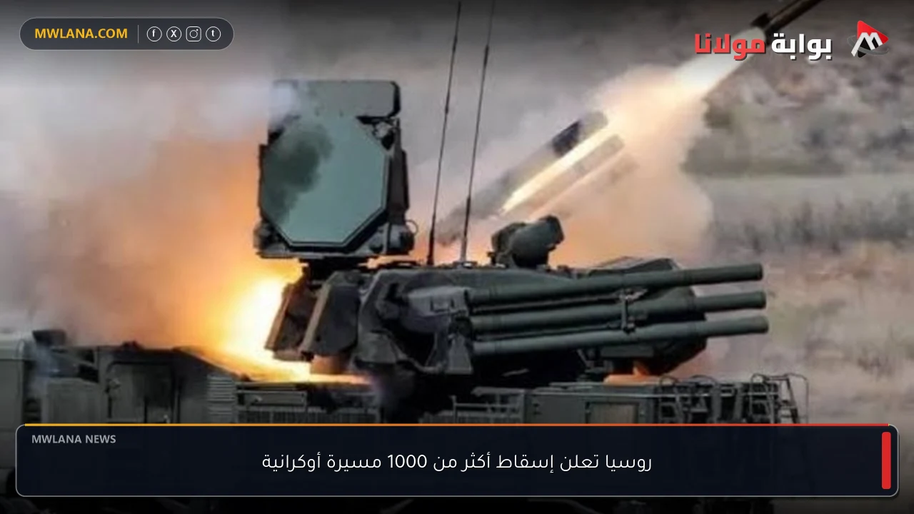 روسيا تعلن إسقاط أكثر من 1000 مسيرة أوكرانية
