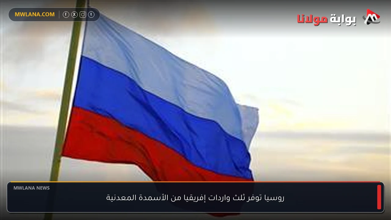 روسيا توفر ثلث واردات إفريقيا من الأسمدة المعدنية