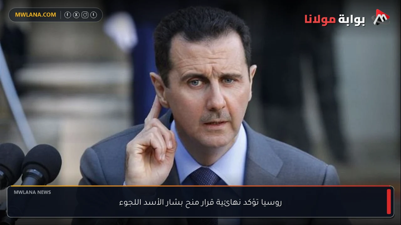 روسيا تؤكد نهائية قرار منح بشار الأسد اللجوء
