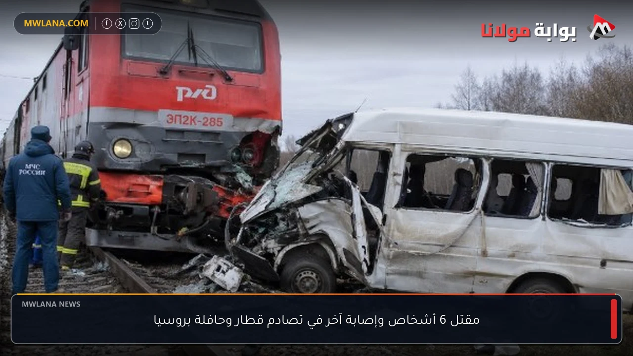 مقتل 6 أشخاص وإصابة آخر في تصادم قطار وحافلة بروسيا