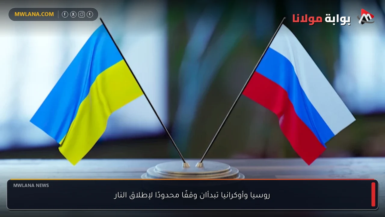 روسيا وأوكرانيا تبدأان وقفًا محدودًا لإطلاق النار