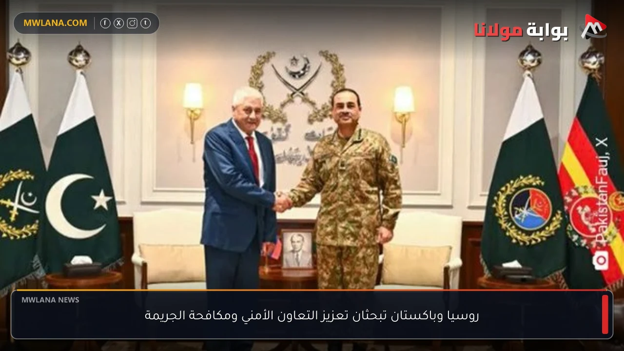 روسيا وباكستان تبحثان تعزيز التعاون الأمني ومكافحة الجريمة