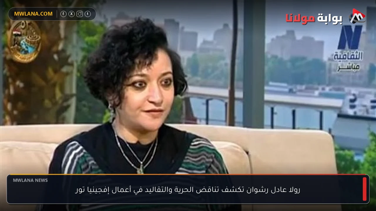رولا عادل رشوان تكشف تناقض الحرية والتقاليد في أعمال إفجينيا تور