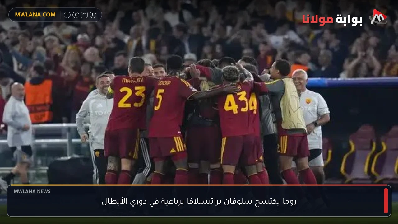 روما يكتسح سلوفان براتيسلافا برباعية في دوري الأبطال