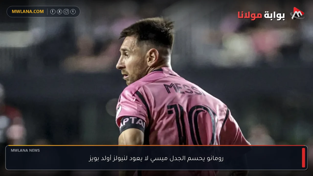 رومانو يحسم الجدل ميسي لا يعود لنيولز أولد بويز
