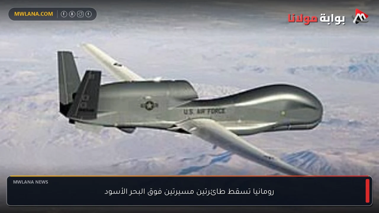 رومانيا تسقط طائرتين مسيرتين فوق البحر الأسود