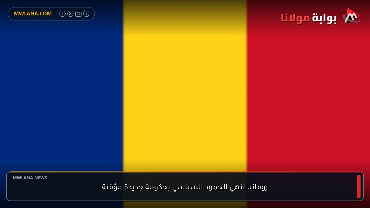 رومانيا تنهي الجمود السياسي بحكومة جديدة مؤقتة