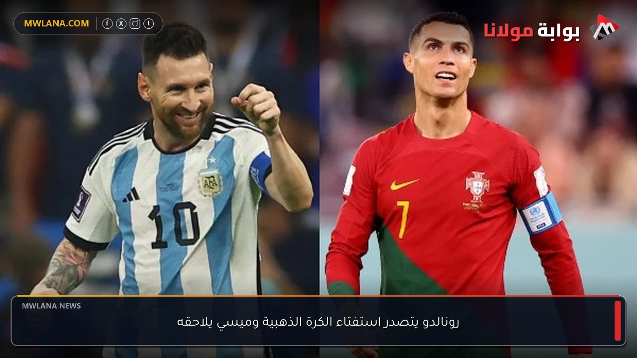 رونالدو يتصدر استفتاء الكرة الذهبية وميسي يلاحقه