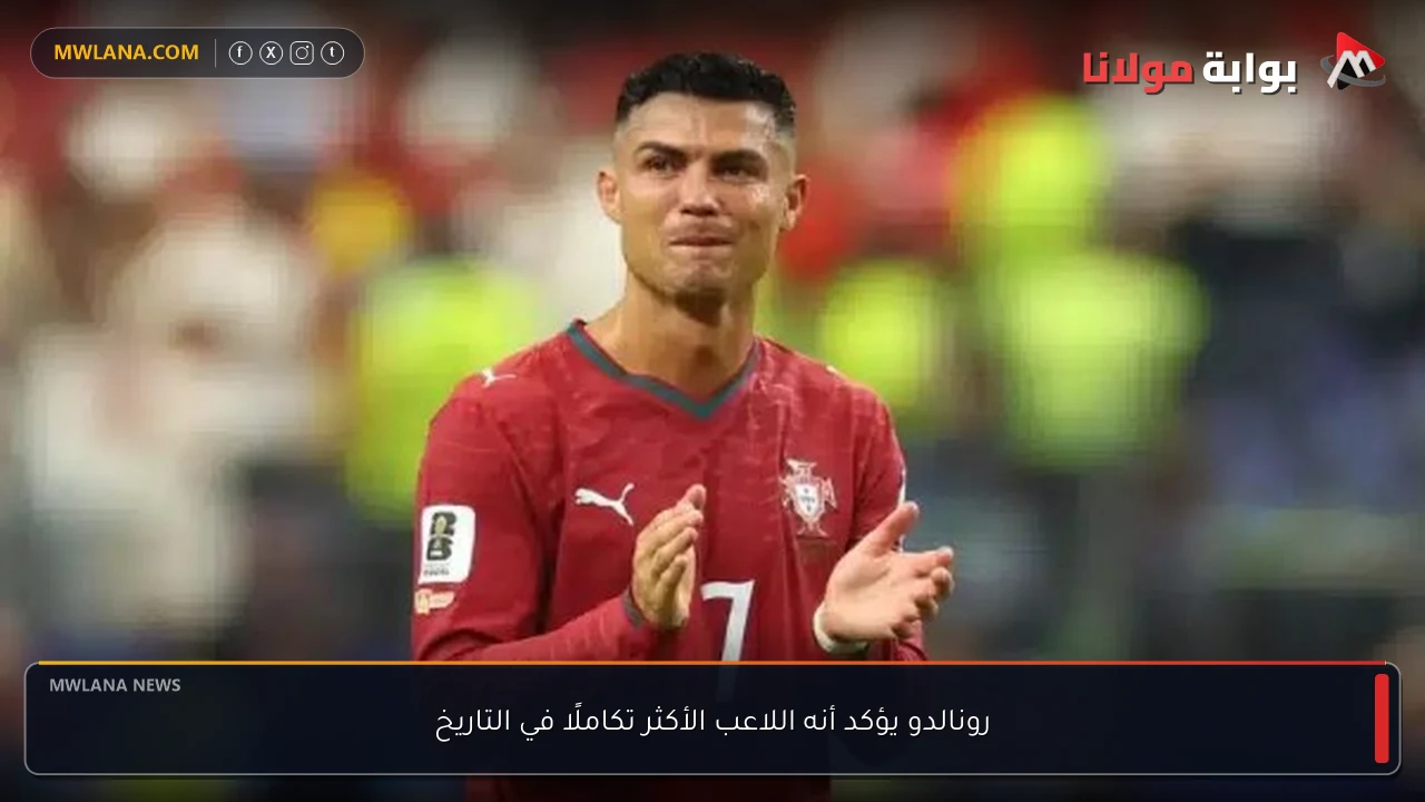 رونالدو يؤكد أنه اللاعب الأكثر تكاملًا في التاريخ