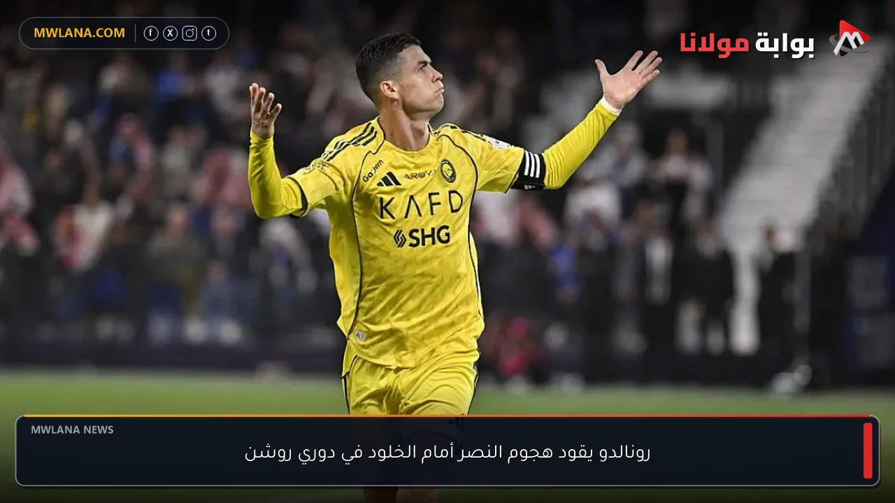 رونالدو يقود هجوم النصر أمام الخلود في دوري روشن
