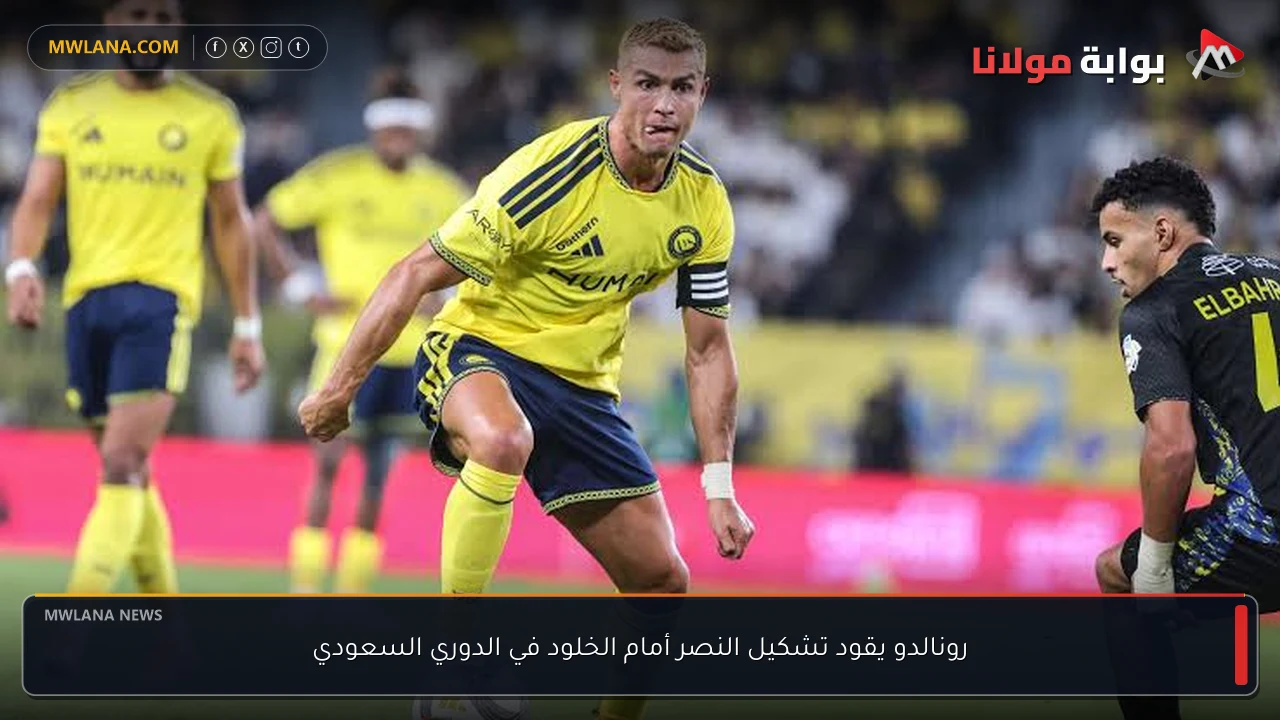 رونالدو يقود تشكيل النصر أمام الخلود في الدوري السعودي