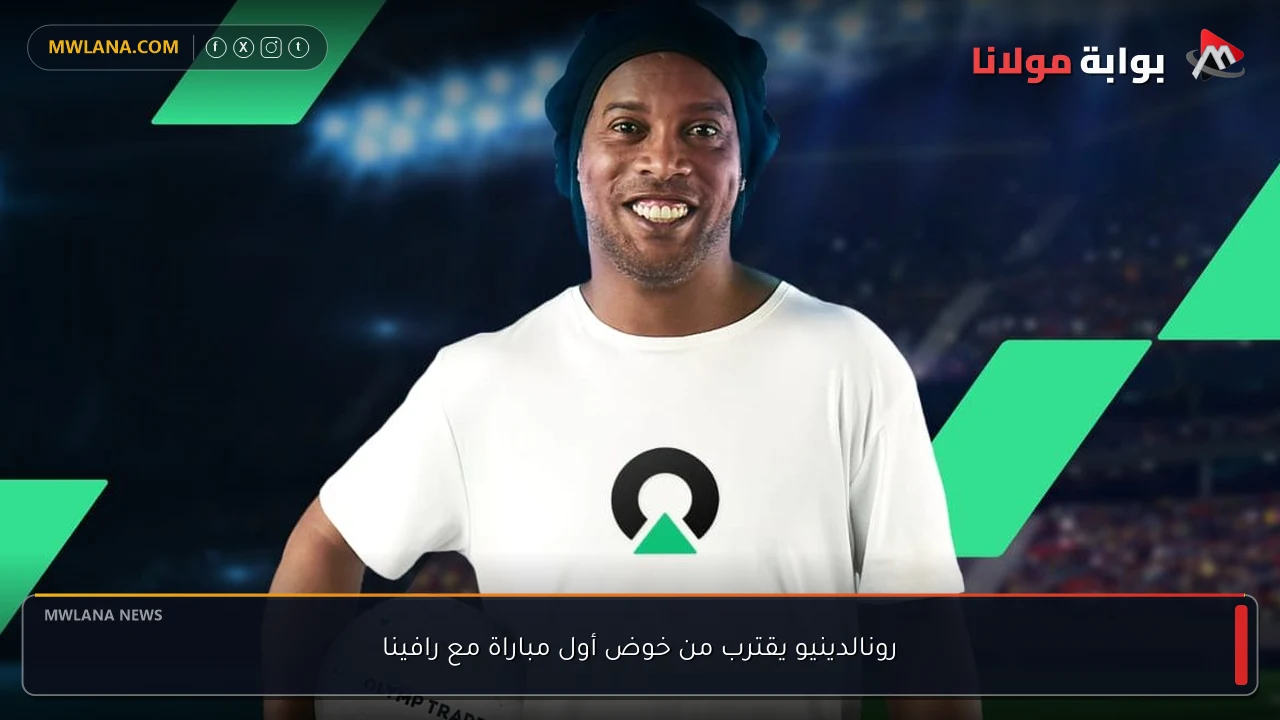 رونالدينيو يقترب من خوض أول مباراة مع رافينا