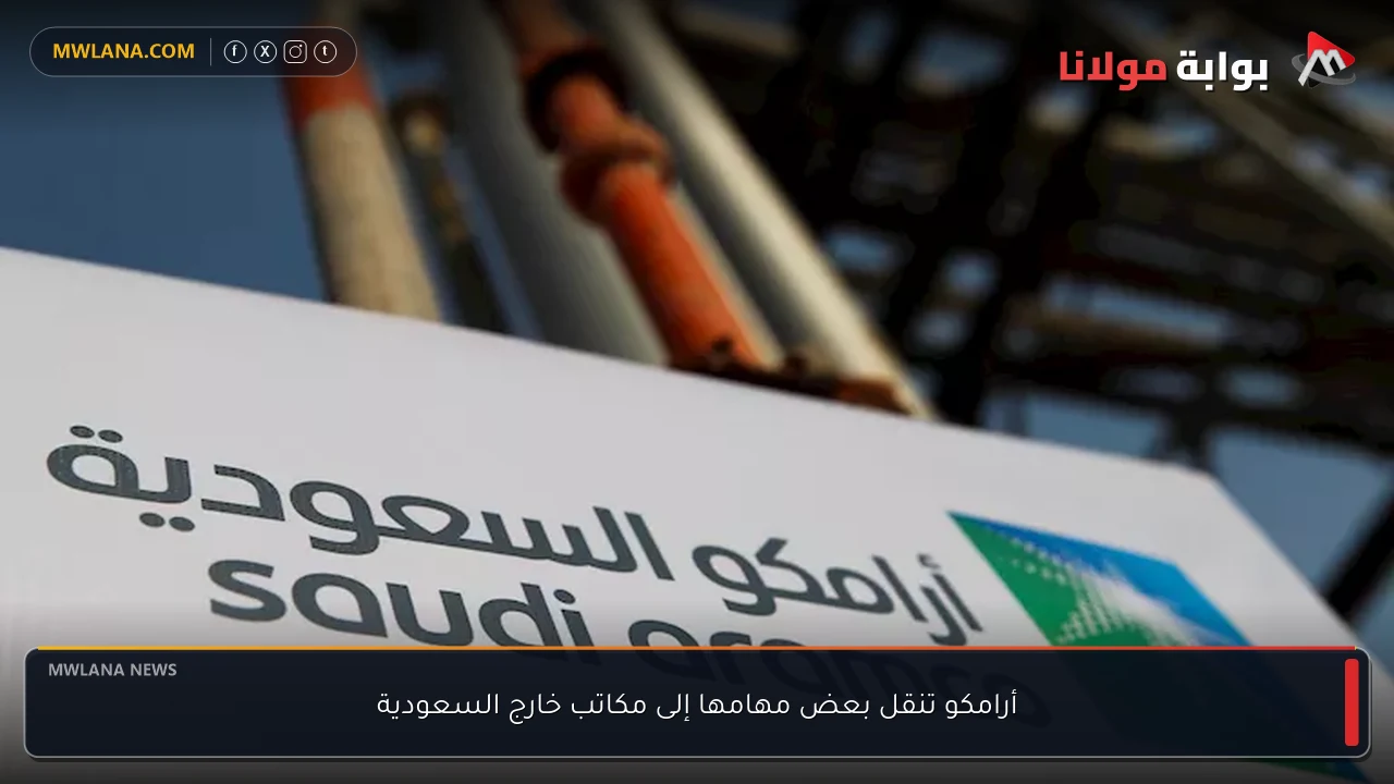 أرامكو تنقل بعض مهامها إلى مكاتب خارج السعودية