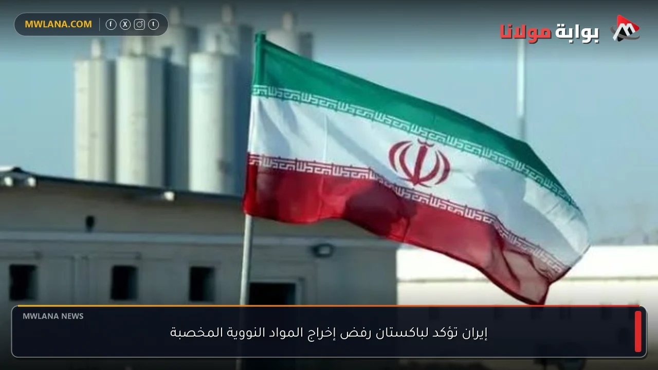 إيران تؤكد لباكستان رفض إخراج المواد النووية المخصبة