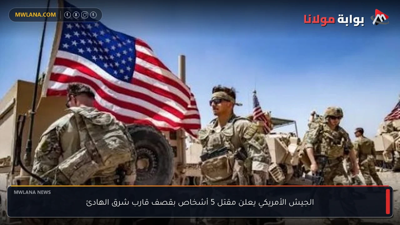 الجيش الأمريكي يعلن مقتل 5 أشخاص بقصف قارب شرق الهادئ