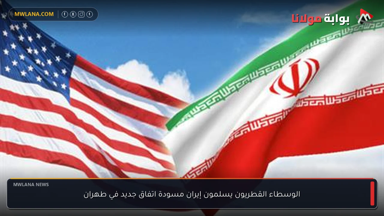 الوسطاء القطريون يسلمون إيران مسودة اتفاق جديد في طهران