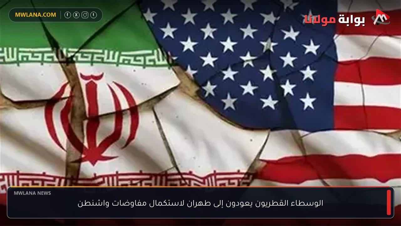 الوسطاء القطريون يعودون إلى طهران لاستكمال مفاوضات واشنطن