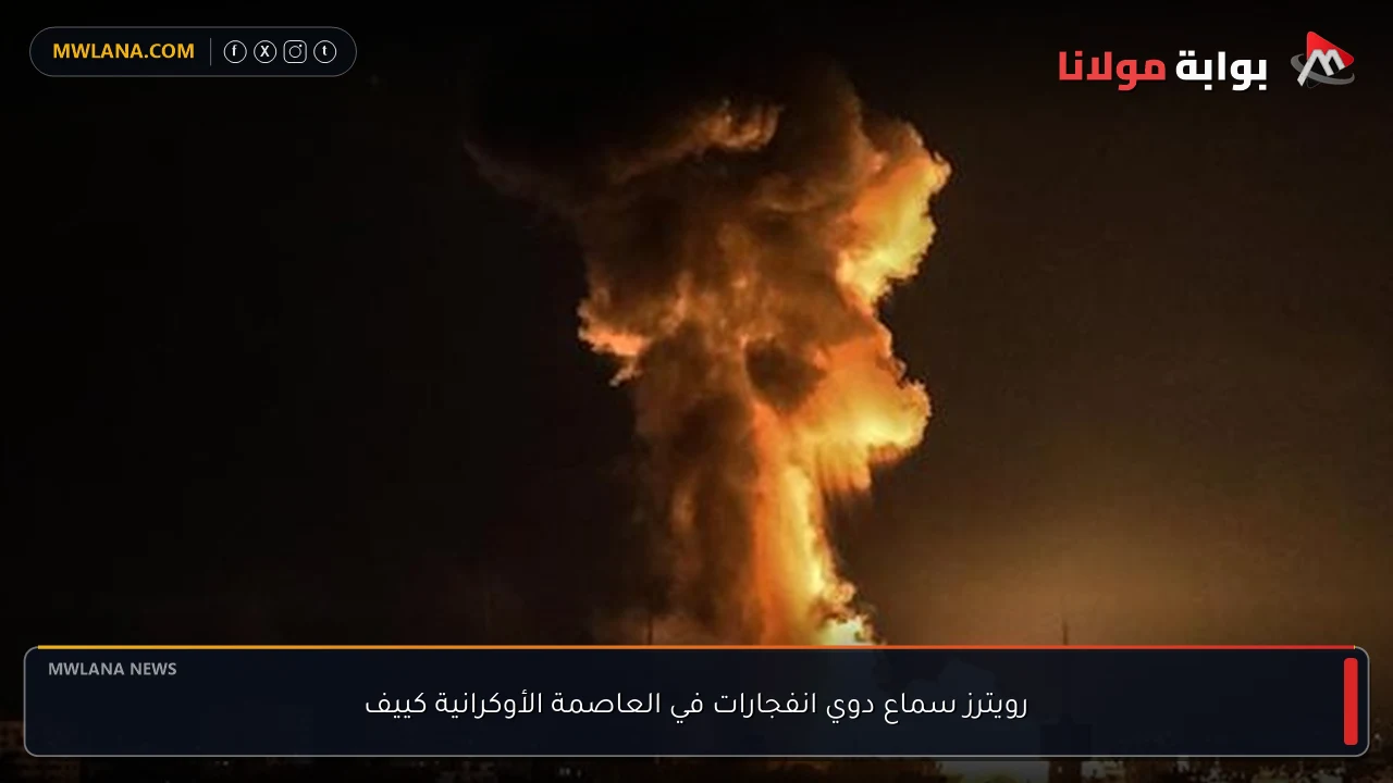 رويترز سماع دوي انفجارات في العاصمة الأوكرانية كييف