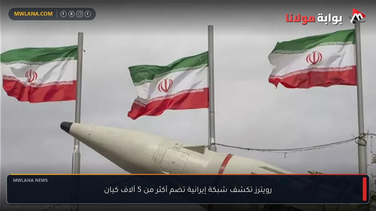 رويترز تكشف شبكة إيرانية تضم أكثر من 5 آلاف كيان