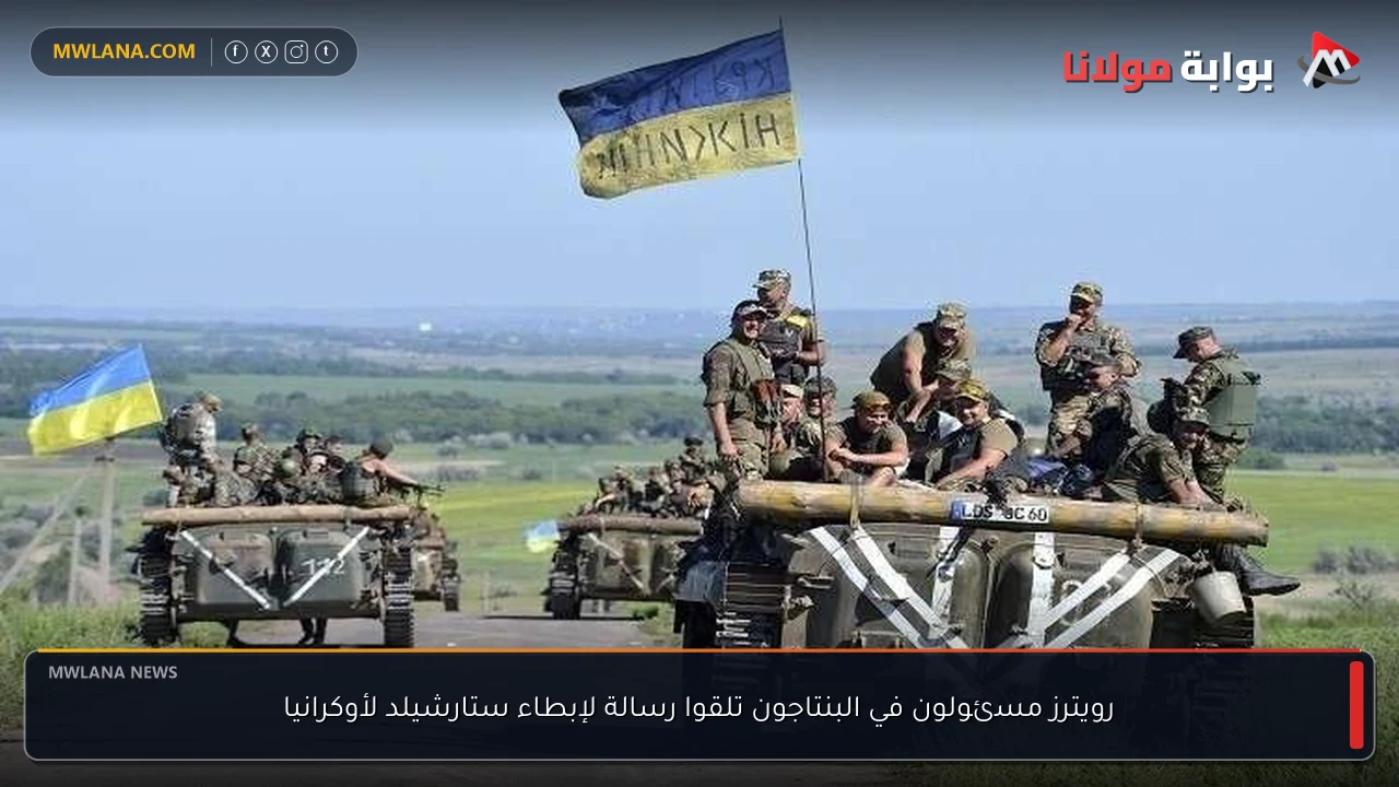 رويترز مسئولون في البنتاجون تلقوا رسالة لإبطاء ستارشيلد لأوكرانيا