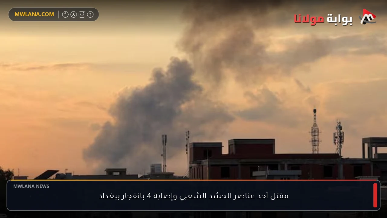 مقتل أحد عناصر الحشد الشعبي وإصابة 4 بانفجار ببغداد
