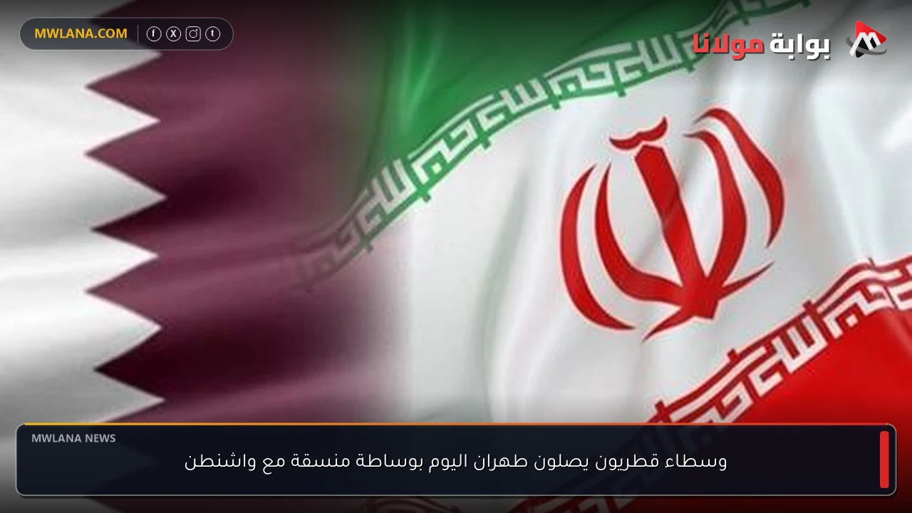 وسطاء قطريون يصلون طهران اليوم بوساطة منسقة مع واشنطن