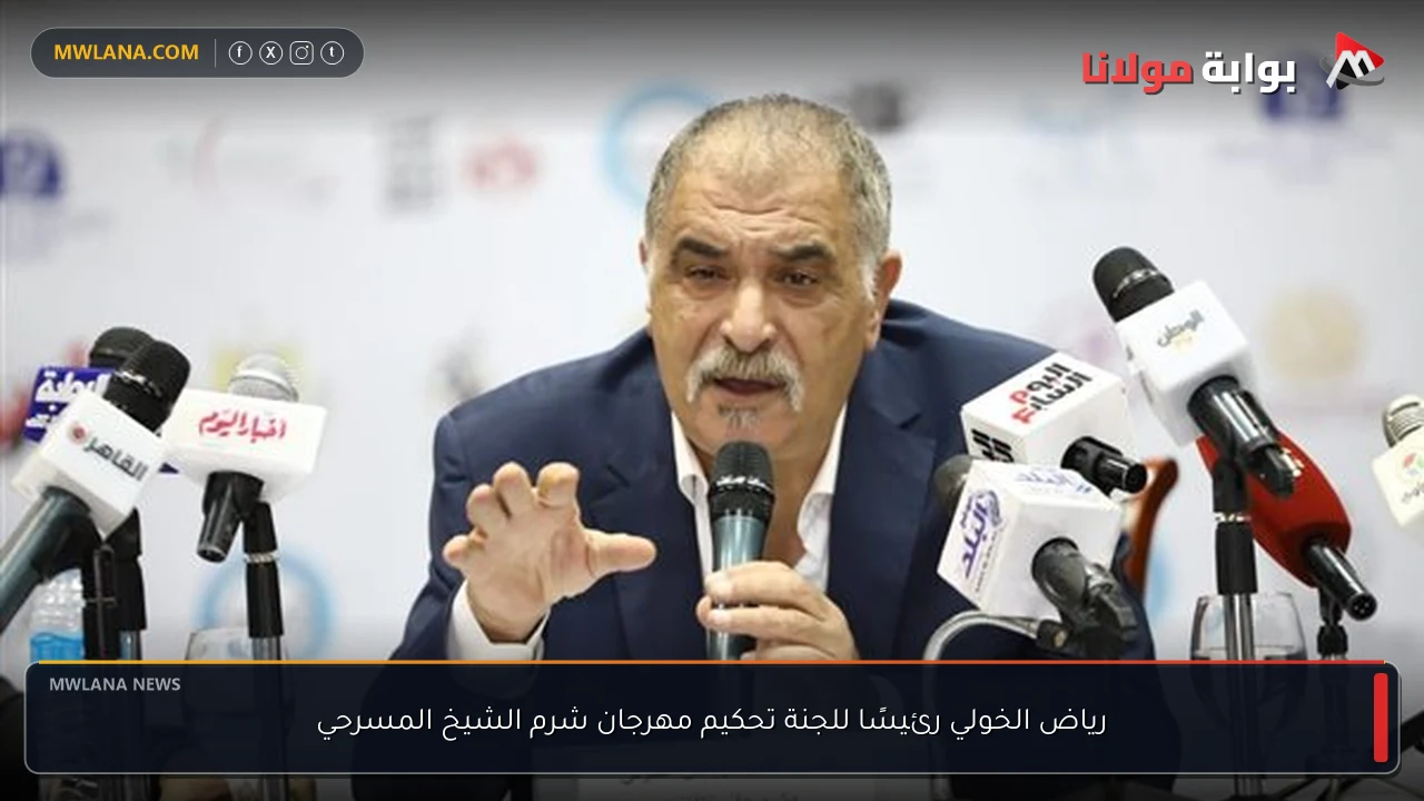 رياض الخولي رئيسًا للجنة تحكيم مهرجان شرم الشيخ المسرحي