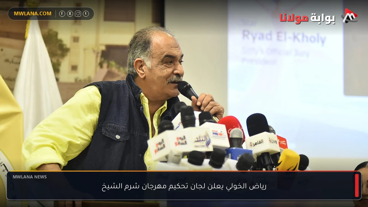 رياض الخولي يعلن لجان تحكيم مهرجان شرم الشيخ