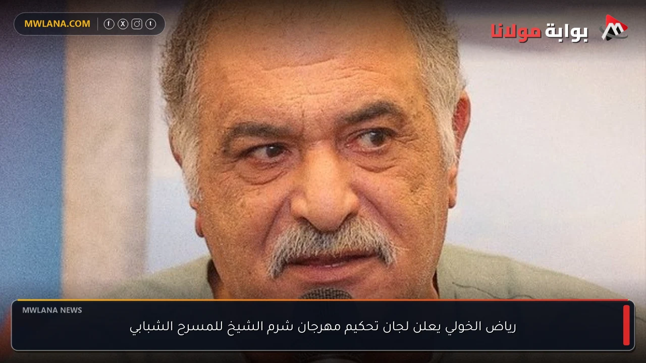 رياض الخولي يعلن لجان تحكيم مهرجان شرم الشيخ للمسرح الشبابي