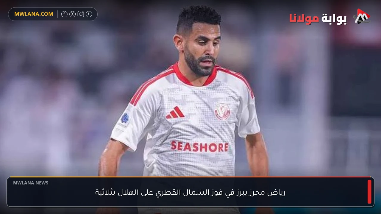 رياض محرز يبرز في فوز الشمال القطري على الهلال بثلاثية