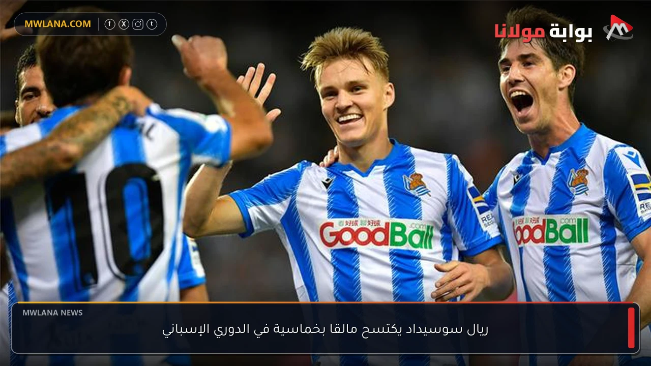 ريال سوسيداد يكتسح مالقا بخماسية في الدوري الإسباني