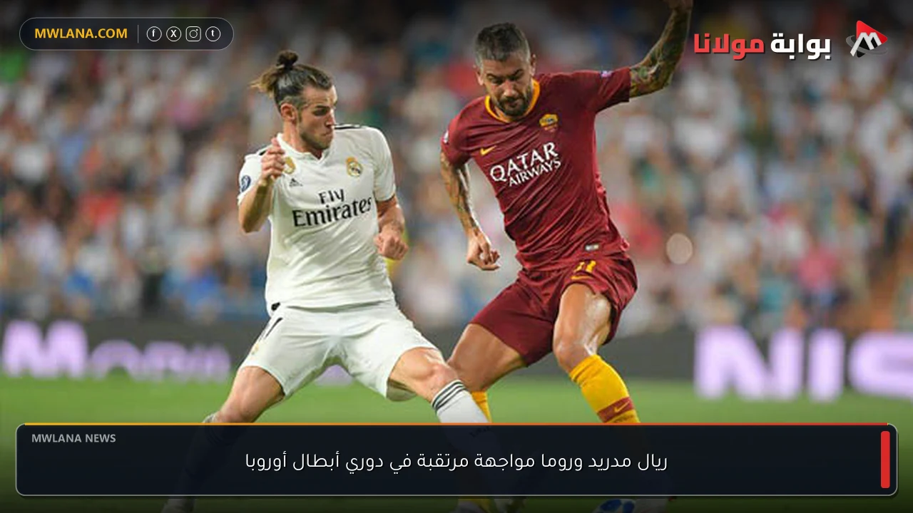ريال مدريد وروما مواجهة مرتقبة في دوري أبطال أوروبا