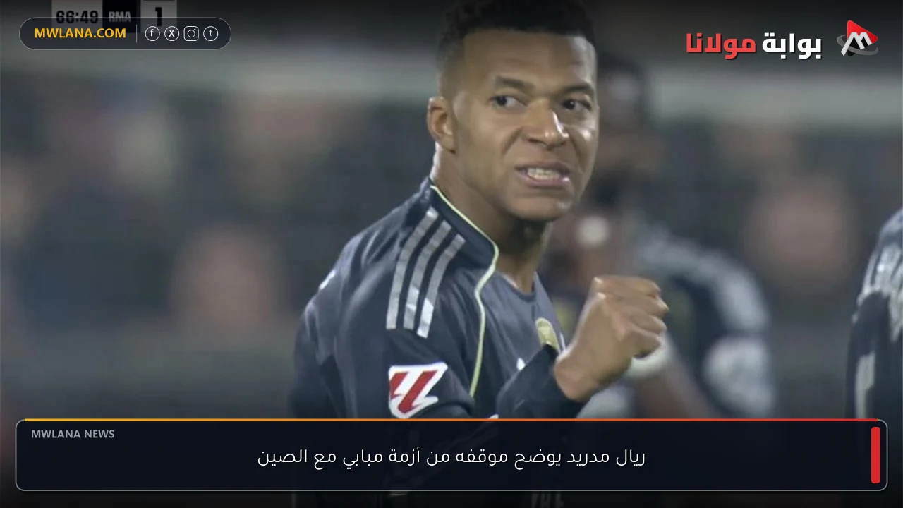ريال مدريد يوضح موقفه من أزمة مبابي مع الصين