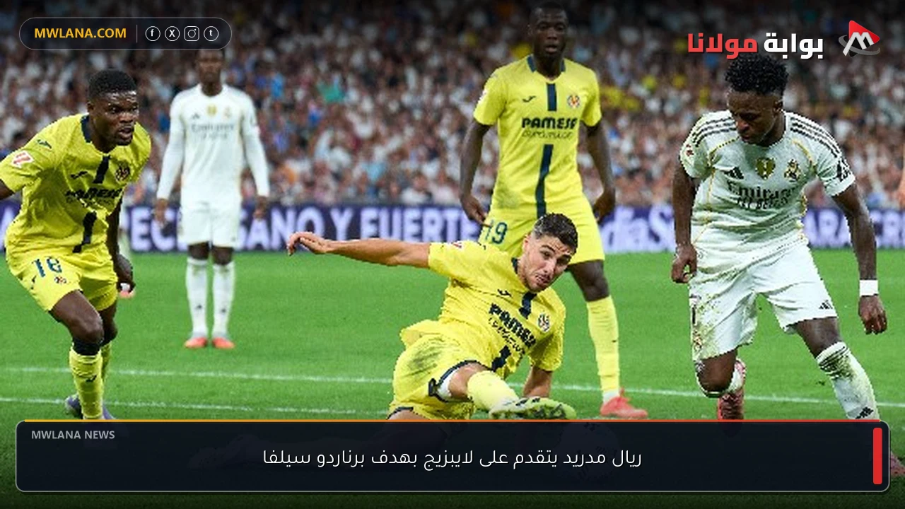 ريال مدريد يتقدم على لايبزيج بهدف برناردو سيلفا