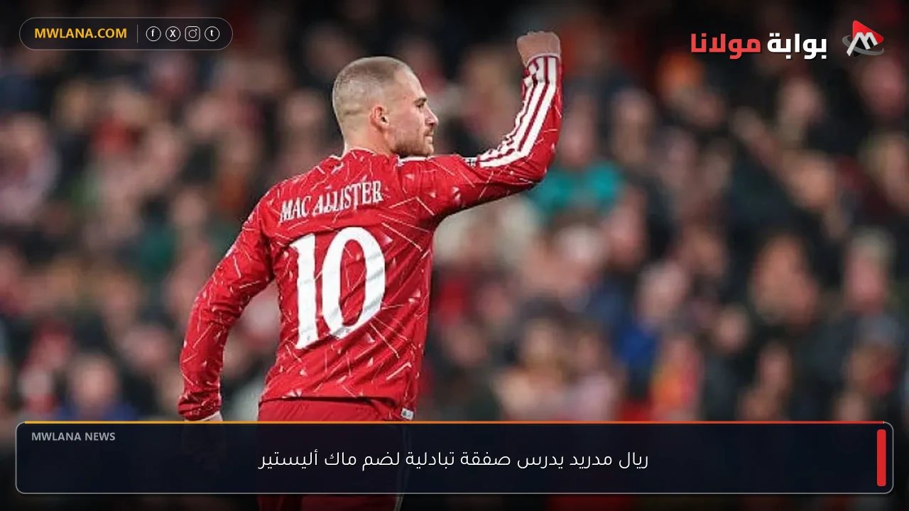 ريال مدريد يدرس صفقة تبادلية لضم ماك أليستير