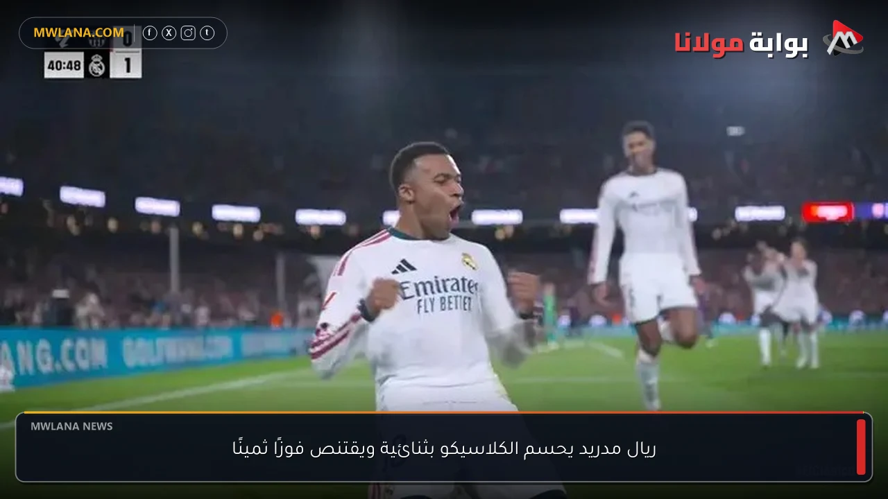 ريال مدريد يحسم الكلاسيكو بثنائية ويقتنص فوزًا ثمينًا