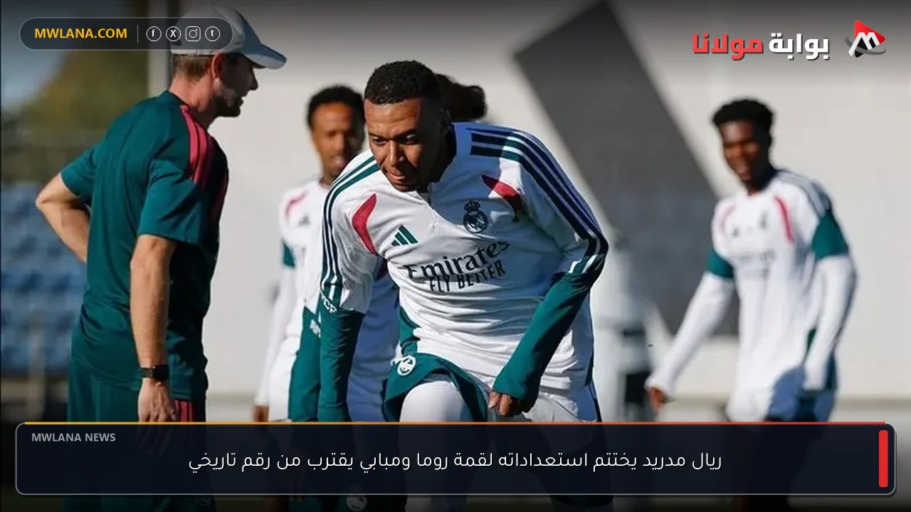 ريال مدريد يختتم استعداداته لقمة روما ومبابي يقترب من رقم تاريخي
