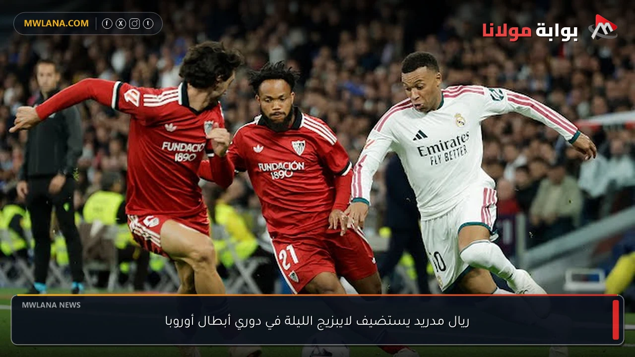 ريال مدريد يستضيف لايبزيج الليلة في دوري أبطال أوروبا