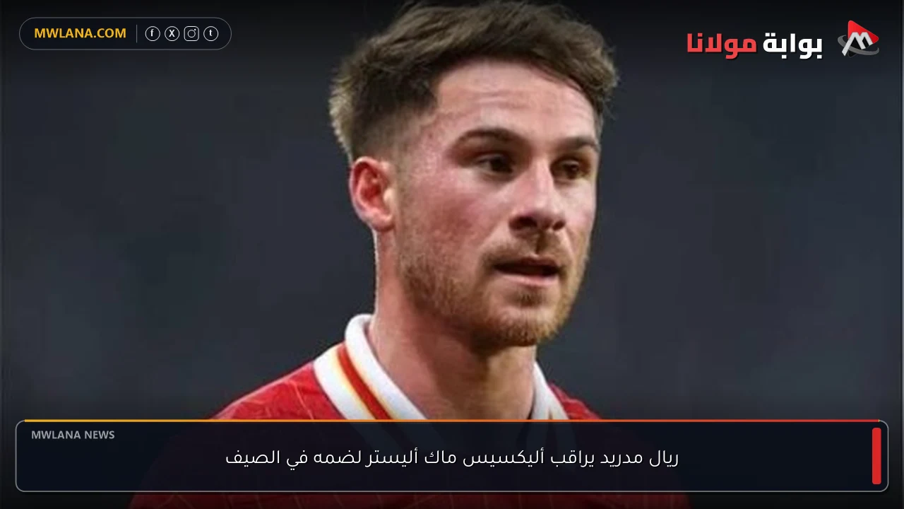 ريال مدريد يراقب أليكسيس ماك أليستر لضمه في الصيف